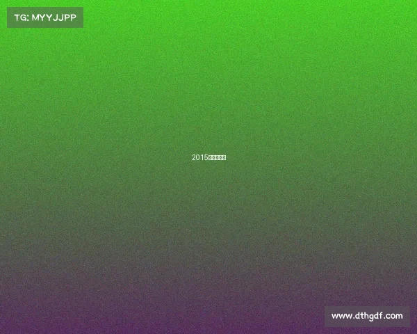 2015年电竞冠军
