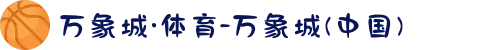 万象城·体育-万象城(中国)